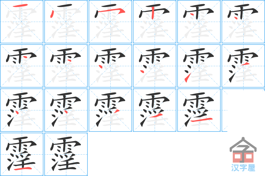 霪的笔顺分步演示