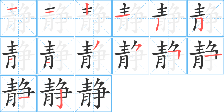 静的笔顺分步演示