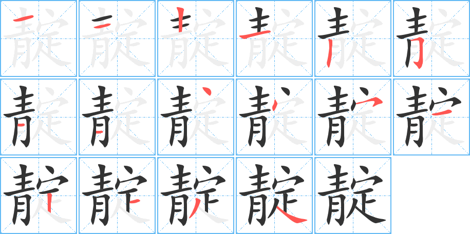 靛的笔顺分步演示