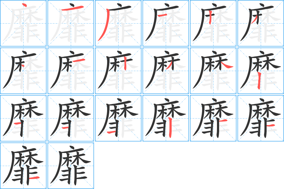 靡的笔顺分步演示