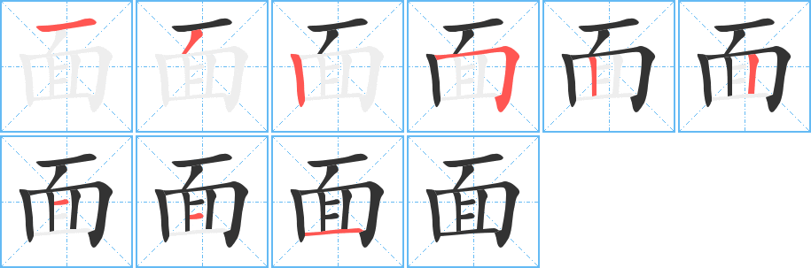 面的笔顺分步演示