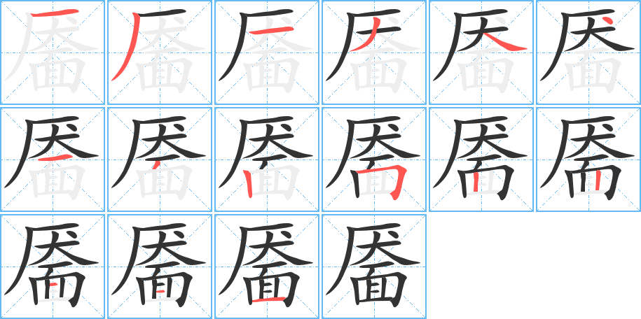 靥的笔顺分步演示