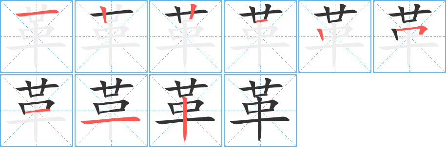 革的笔顺分步演示