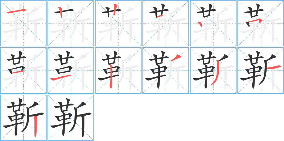 靳的笔顺分步演示