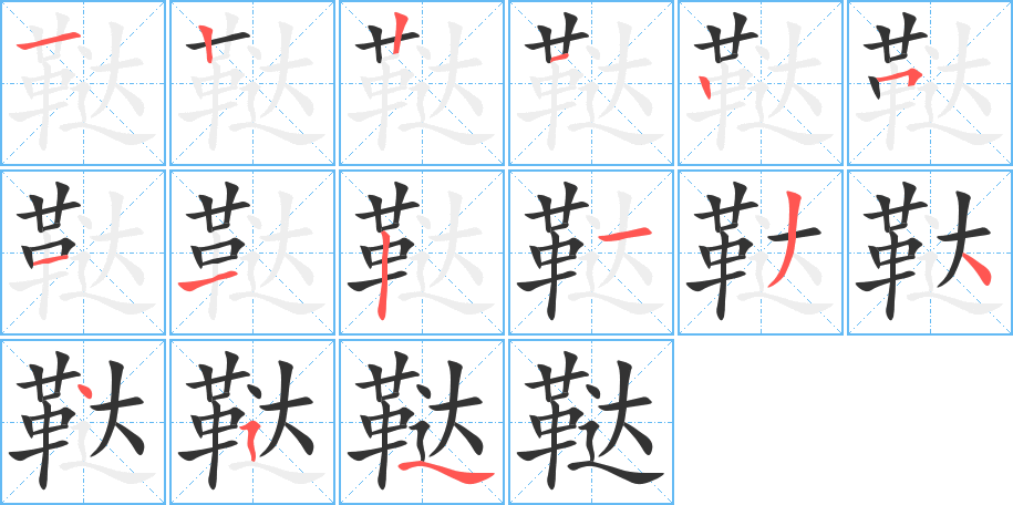 鞑的笔顺分步演示