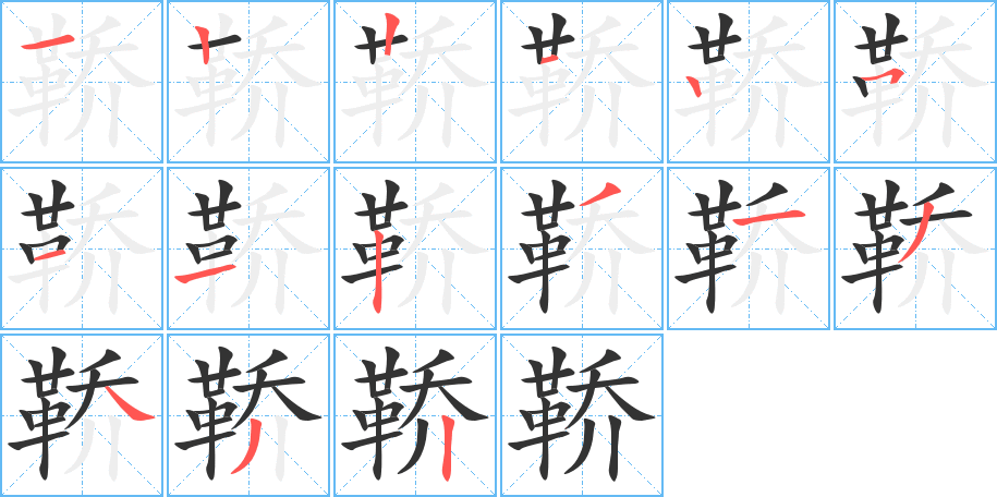 鞒的笔顺分步演示