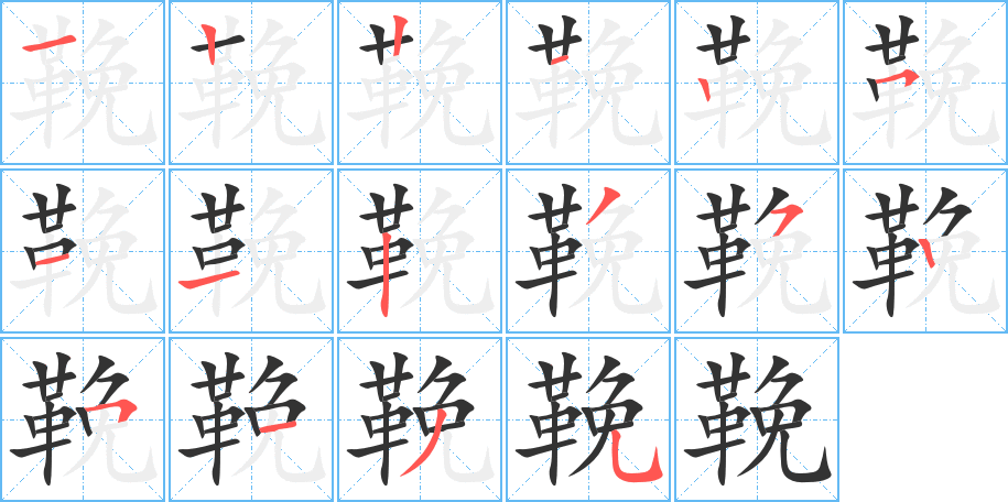 鞔的笔顺分步演示