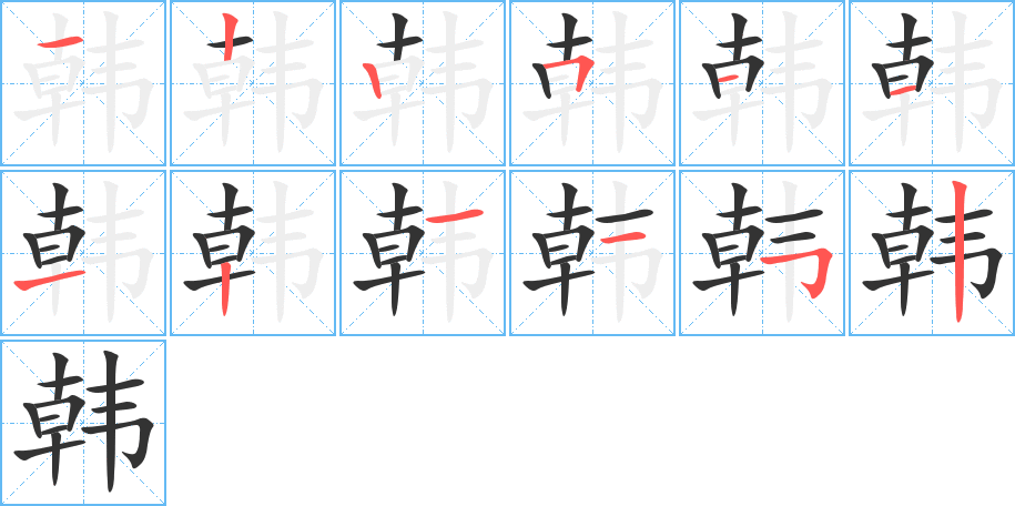 韩的笔顺分步演示