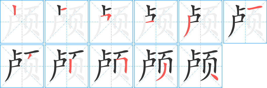 颅的笔顺分步演示