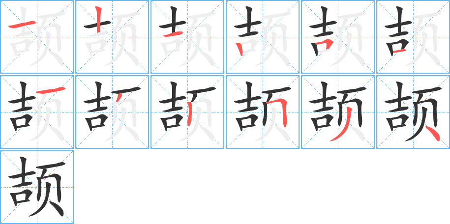 颉的笔顺分步演示