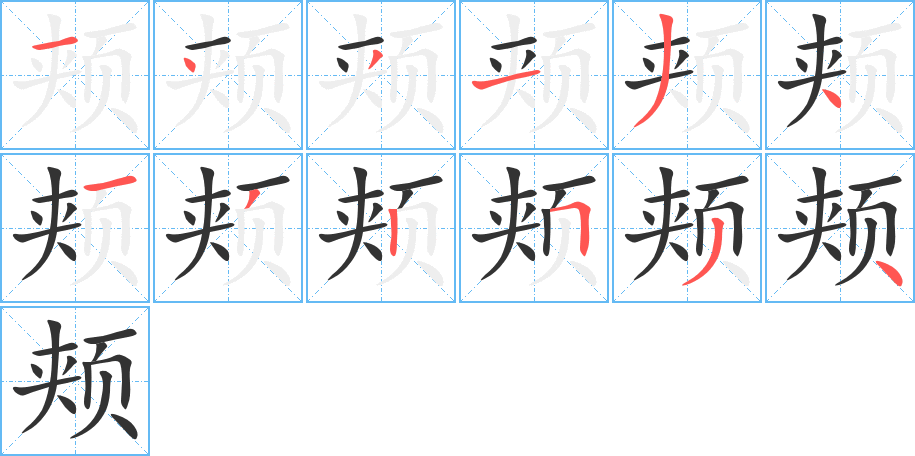 颊的笔顺分步演示