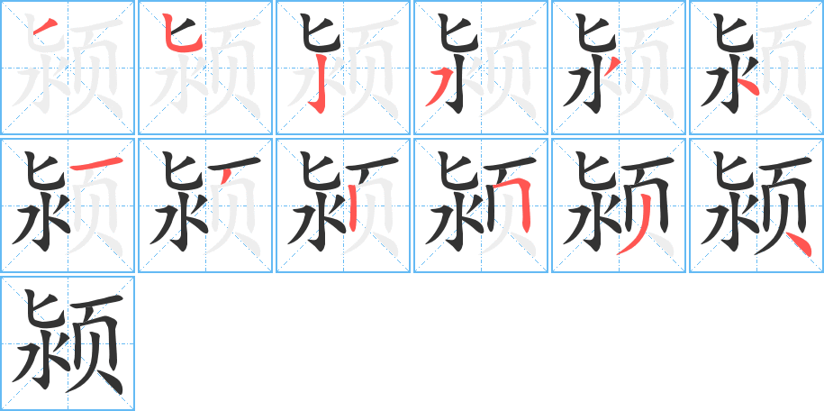 颍的笔顺分步演示