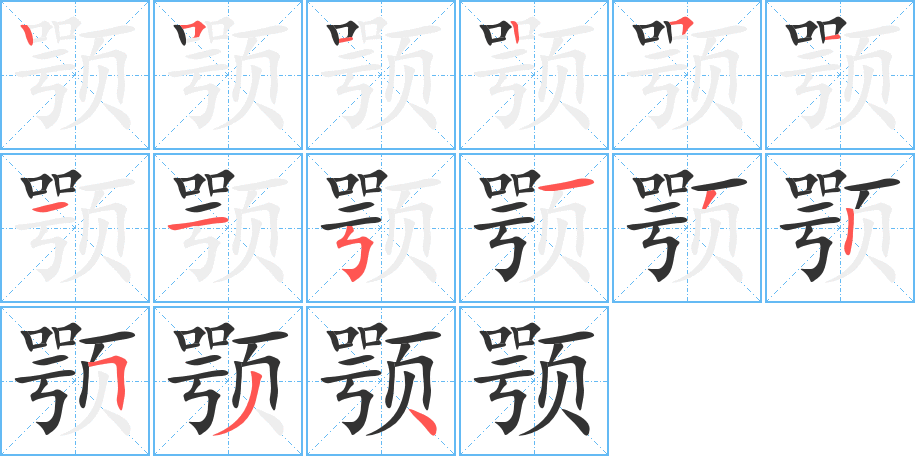 颚的笔顺分步演示