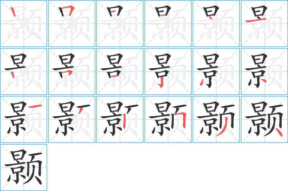 颢的笔顺分步演示