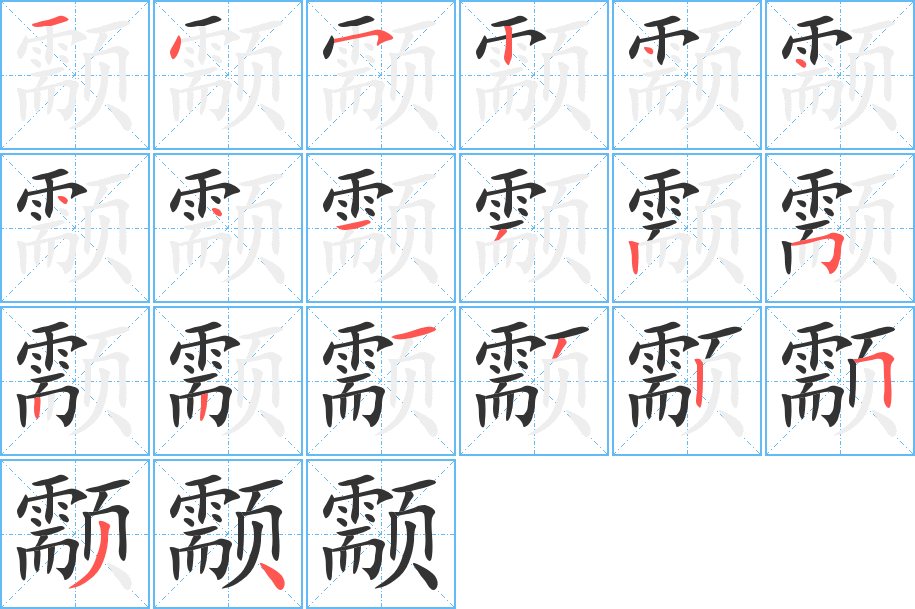 颥的笔顺分步演示