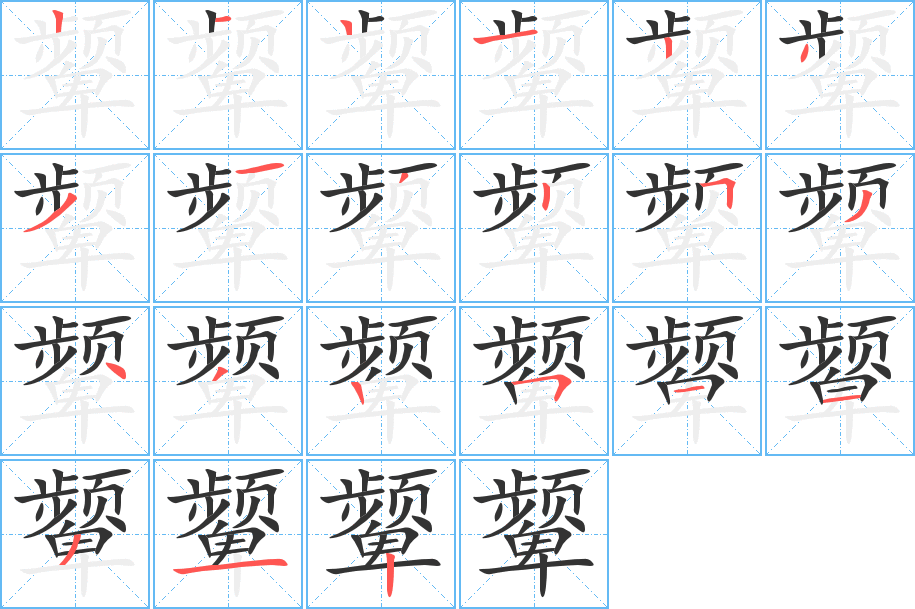 颦的笔顺分步演示