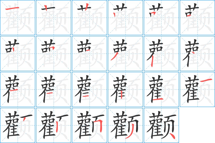 颧的笔顺分步演示