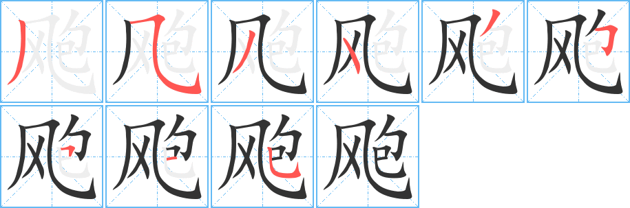 飑的笔顺分步演示