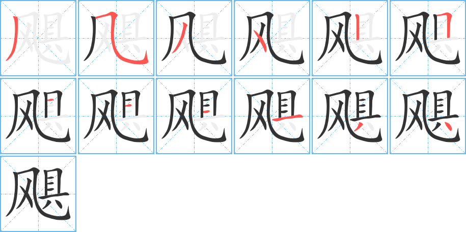 飓的笔顺分步演示