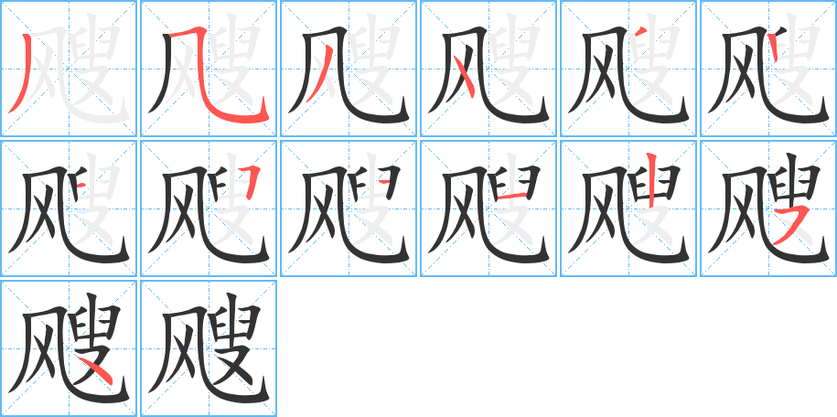 飕的笔顺分步演示