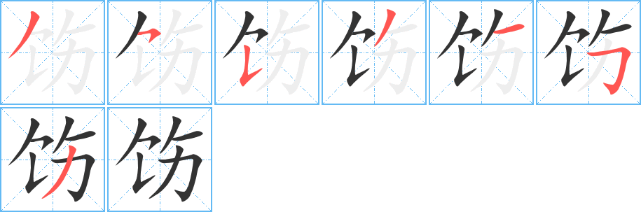 饬的笔顺分步演示