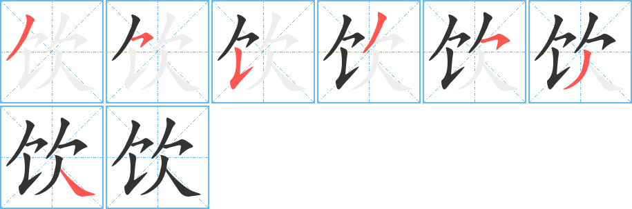 饮的笔顺分步演示