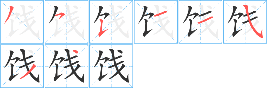 饯的笔顺分步演示