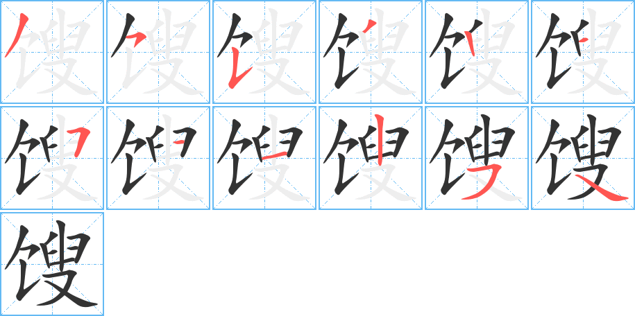 馊的笔顺分步演示