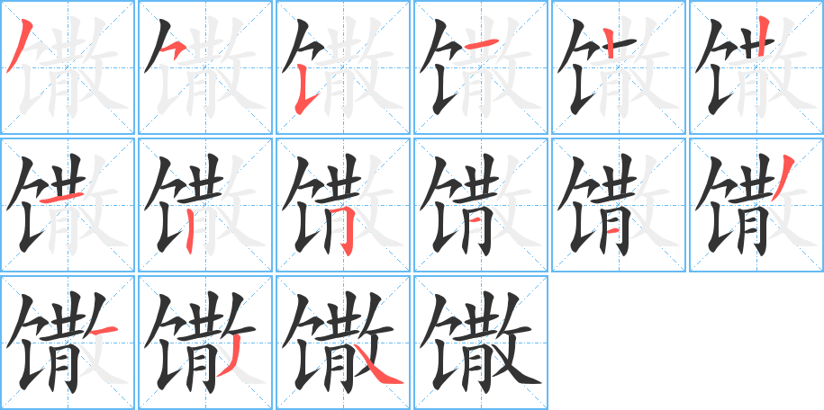 馓的笔顺分步演示