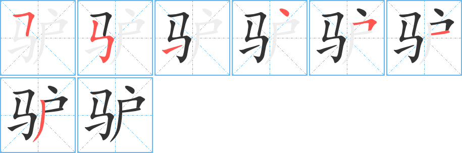 驴的笔顺分步演示