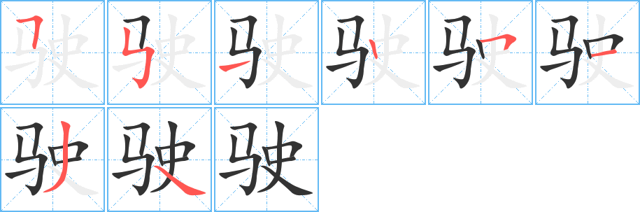 驶的笔顺分步演示