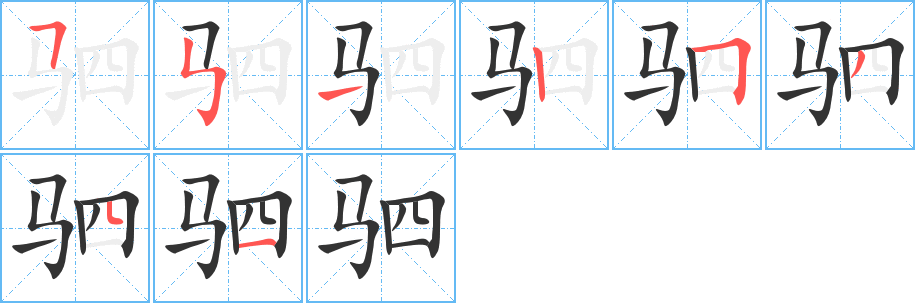 驷的笔顺分步演示