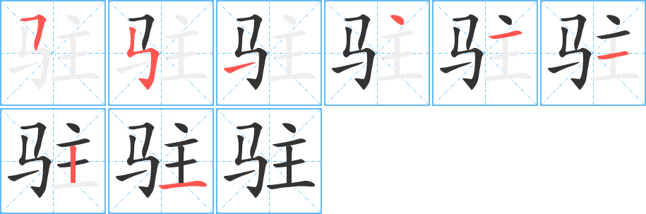 驻的笔顺分步演示