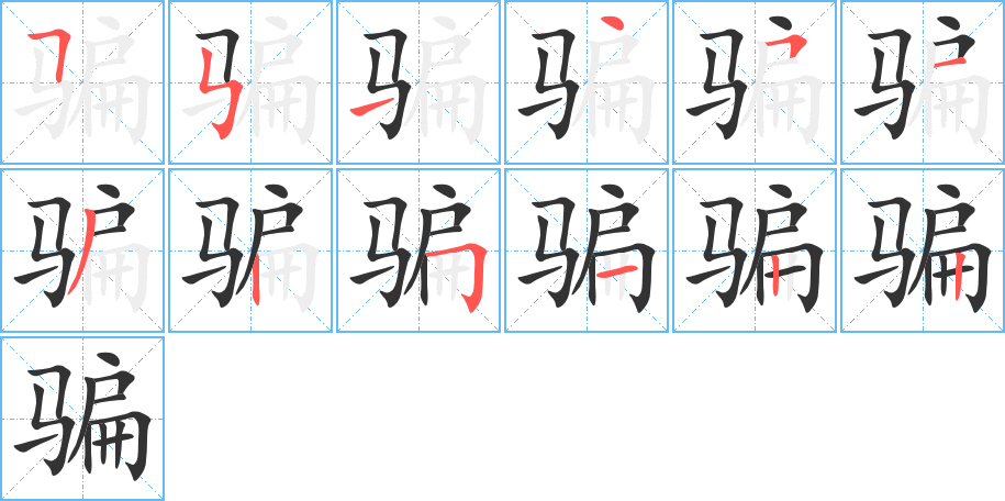 骗的笔顺分步演示