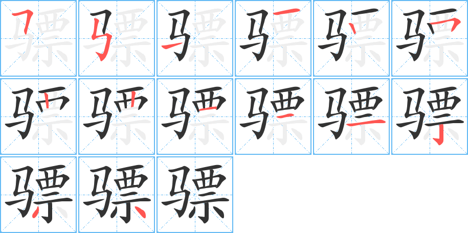 骠的笔顺分步演示