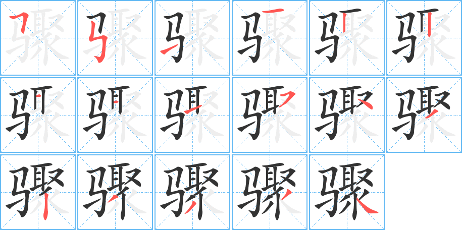 骤的笔顺分步演示