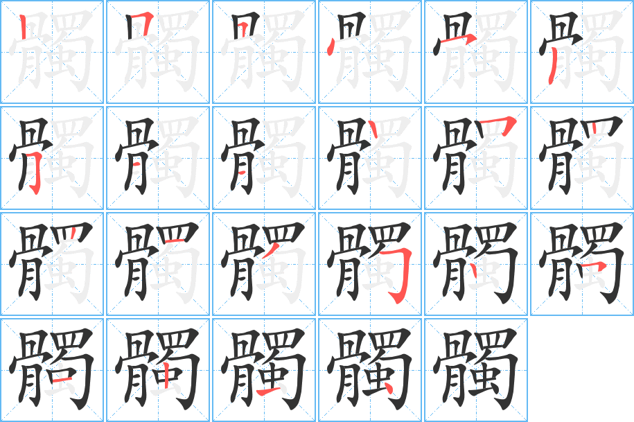 髑的笔顺分步演示