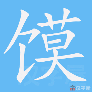 《馍》的笔顺_演示馍的笔顺及馍字的笔画顺序